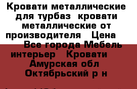 Кровати металлические для турбаз, кровати металлические от производителя › Цена ­ 900 - Все города Мебель, интерьер » Кровати   . Амурская обл.,Октябрьский р-н